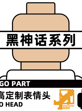 模迪高 乐高积木第三方人仔配件 小人表情头 黑神话西游记四天王