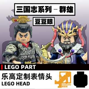 模迪高LEGO乐高积木第三方人仔小人表情头定制 三国志群雄 豆豆眼