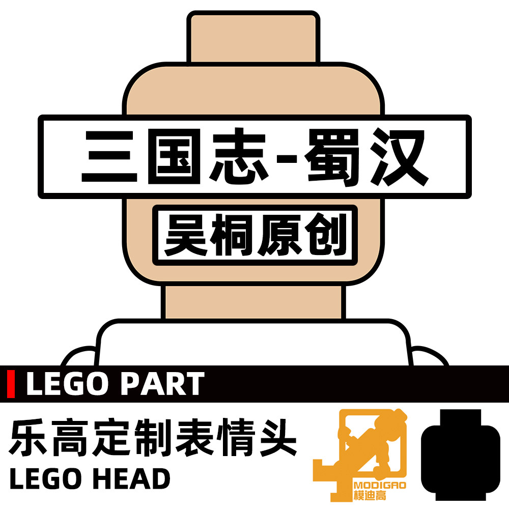 模迪高LEGO乐高积木小人第三方人仔表情头MOC定制 三国志 蜀汉图片