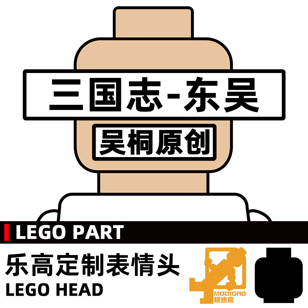 模迪高LEGO乐高积木小人第三方人仔表情头MOC定制 三国志 东吴图片