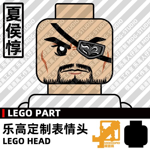 模迪高LEGO乐高积木第三方人仔表情头MOC定制三国无双曹魏 夏侯惇图片