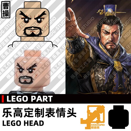 模迪高乐高第三方人仔头MOC曹操图片