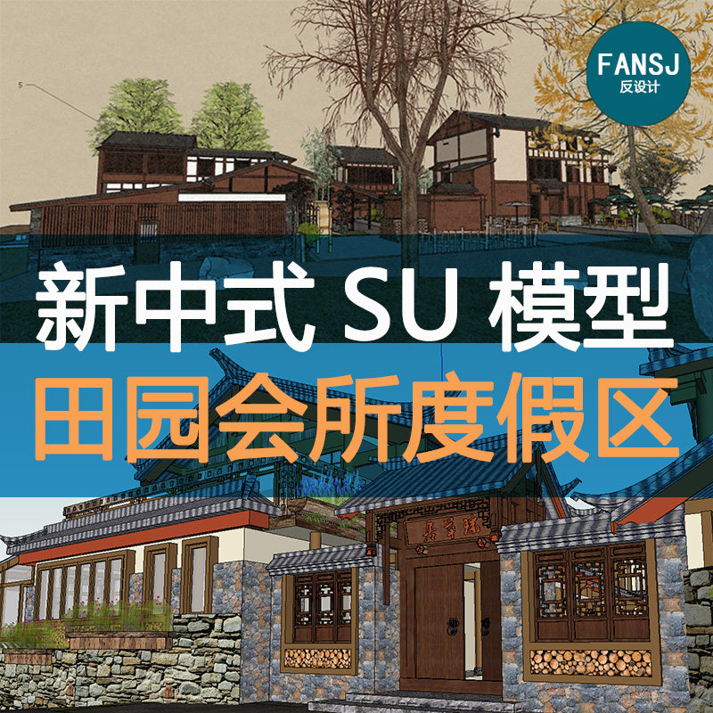 新中式田园会所度假区酒店码头美丽乡村综合体景观设计SU模型素材