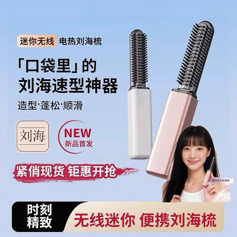 迷你无线充电直发梳持久定型