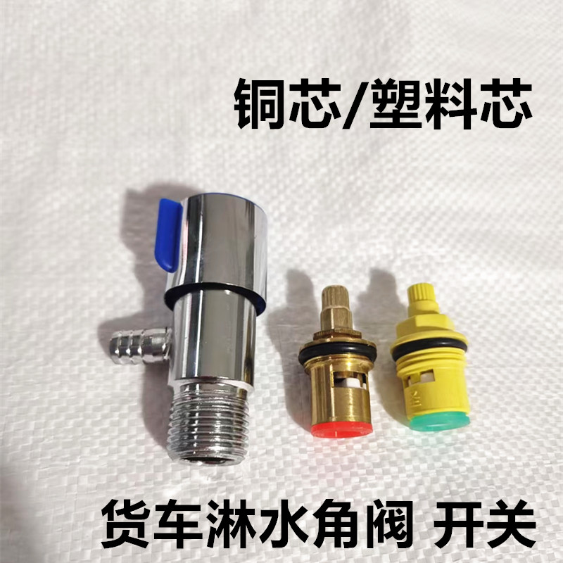 货车汽车滴水刹车淋水器配件改装水箱铜芯角阀开关三角阀放水龙头