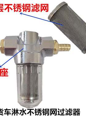 货车淋水器配件防冻过滤杯滴水刹车不锈钢过滤网水箱净水器大挂车