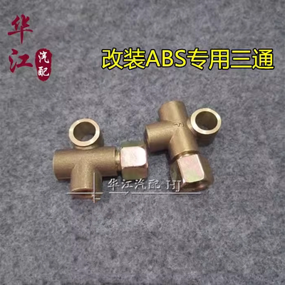 刹车三通改装铜三通接头