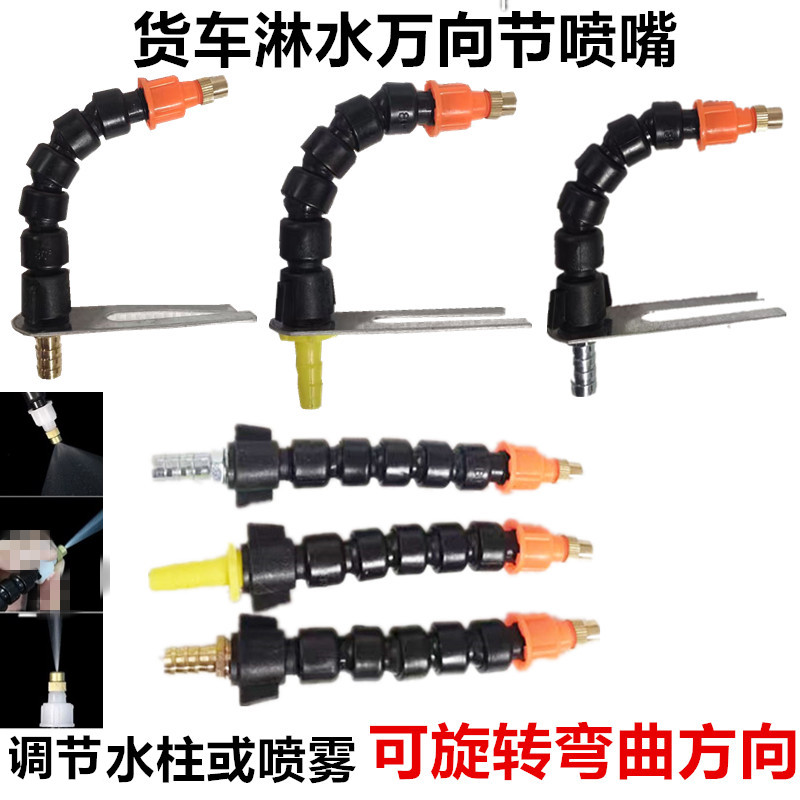 货车汽车轮胎降温淋水喷头滴水刹车淋水器配件可调万向雾化喷水嘴
