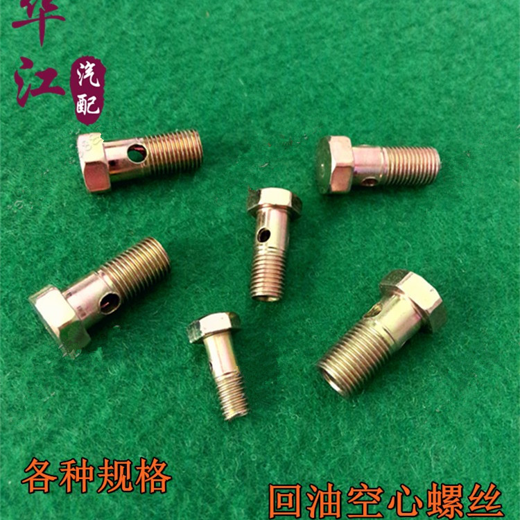 改装加装卡车货车农用车柴油管接头回油管空心螺丝输油螺丝粗细牙