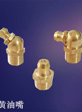 铜黄油嘴牛油咀油枪头嘴直 弯黄油嘴M6M8M10M12M14M16M20