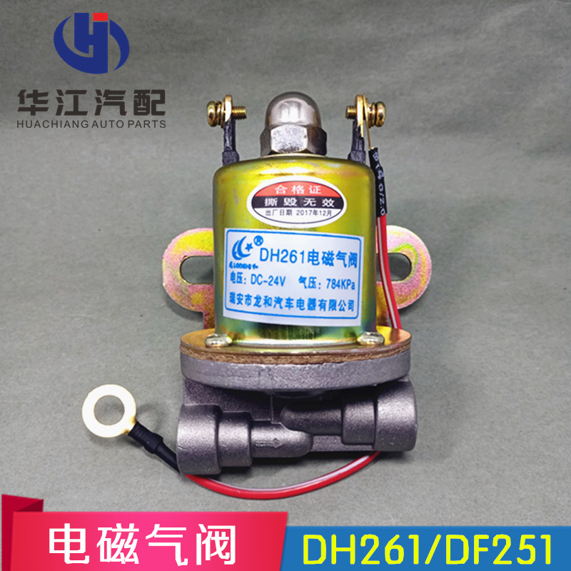 DH261B/DF251电磁气阀 24V汽车排气制动/熄火/差速锁/气喇叭 气阀