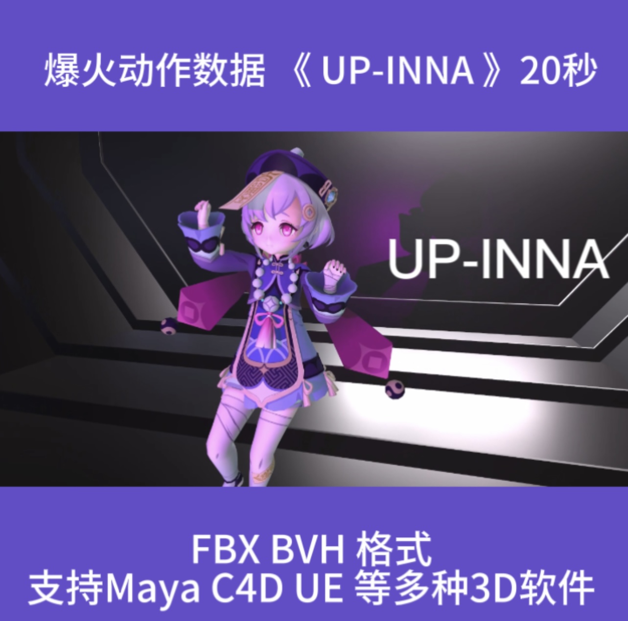 3D虚拟人骨骼动作数据文件/抖音BILIBILI爆火《UP-INNA 》BVH|FBX