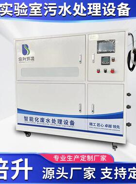 倍升环境实验室污水处理设备sys-tg5医院化验室化工废水处理设备