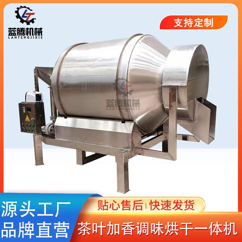 茶叶喷雾加香烘干一体机不锈钢红茶绿茶混合匀堆机食品搅拌机