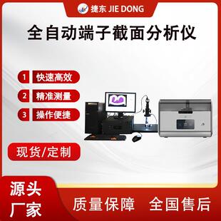 全自动端子截面分析仪30X-300X高清倍率含配套耗材工厂直供