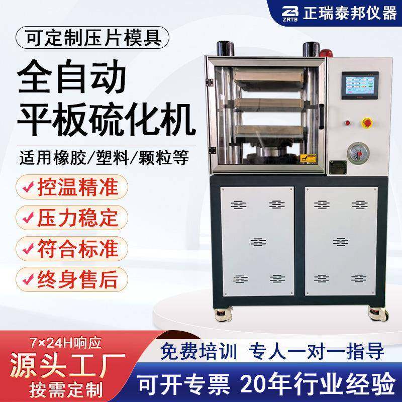 小型平板硫化仪全自动手动橡胶塑料颗粒热压机成型硫化机实验室用