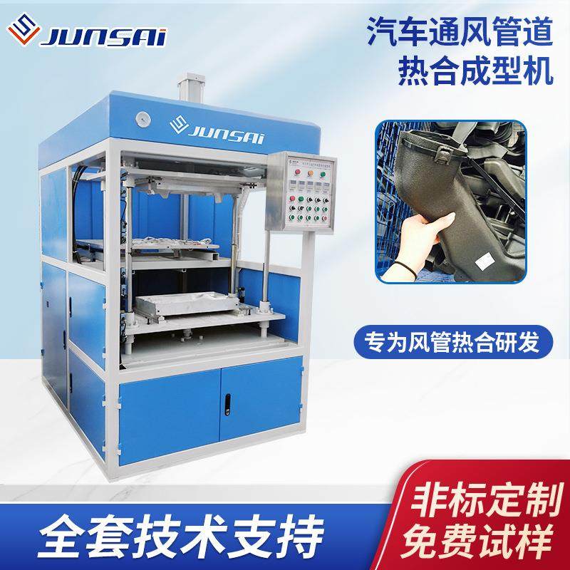 乘用车/新能源汽车通风管道小型热合机风管热合小功率热压成型机
