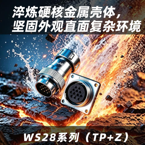 航空插头WS28-2-3-4-5-7-8-10-12-16-17-20P24/26芯TP/Z电连接器