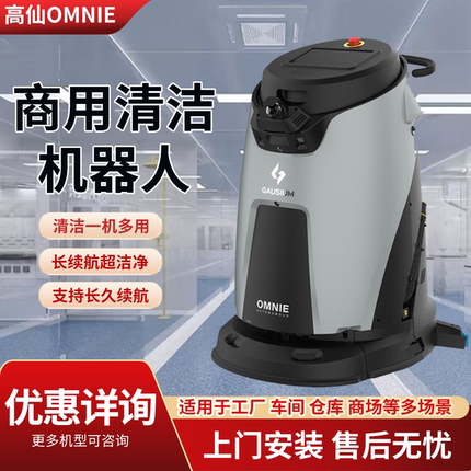 高仙OMNIE商用清洁机器人多功能扫地洗地长续航远程操作智能避让