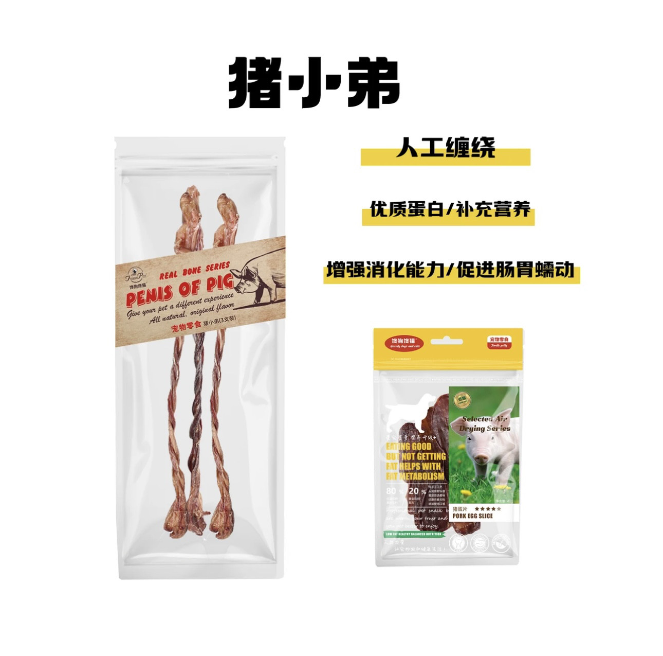 【馋狗馋猫】风干磨牙零食麻花辫猪小弟猪蛋片磨牙解馋泌尿