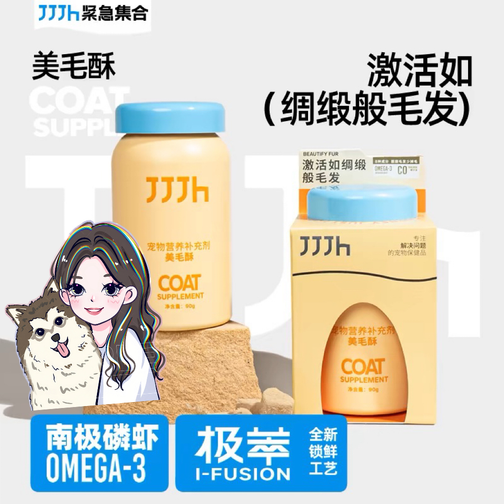 【JJJh紧急集合】美毛酥犬猫维生素鱼油南极磷虾椰油多种美毛成分