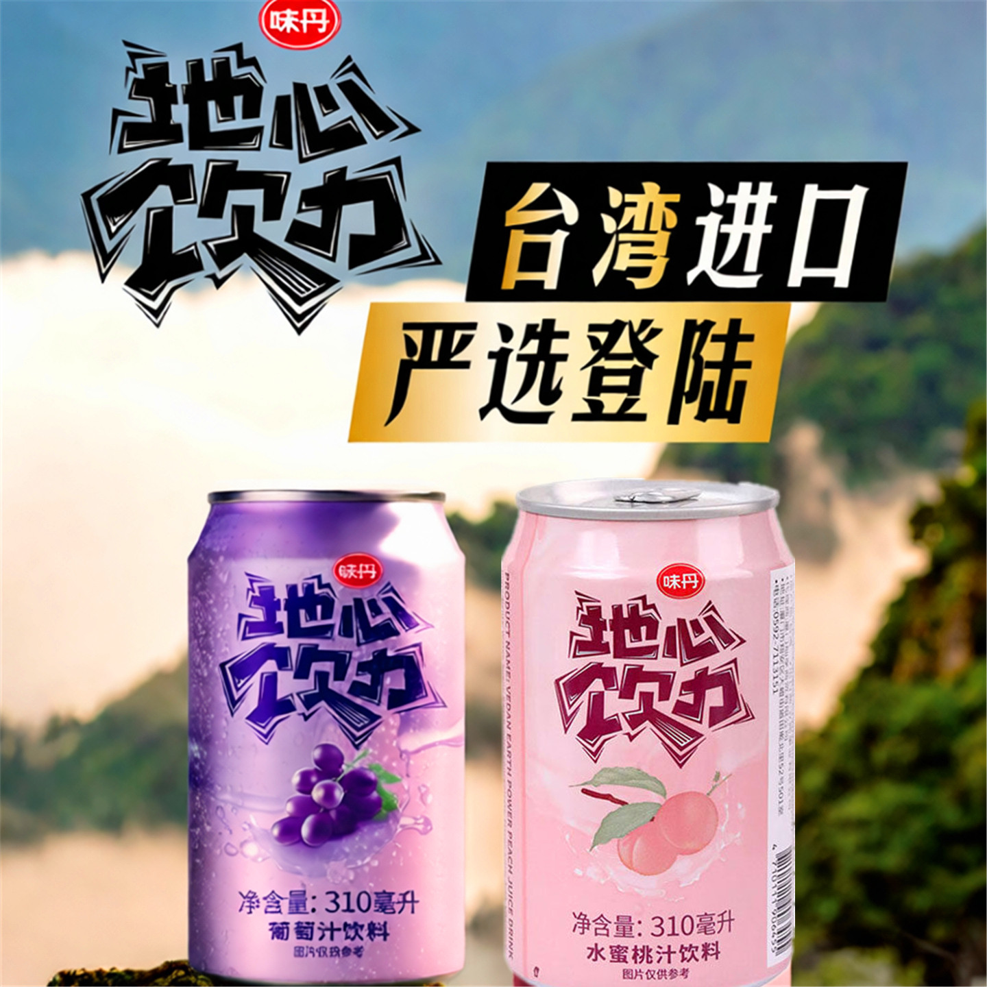 台湾进口味丹地心饮力果汁饮料葡萄味水蜜桃味310ml水果饮料罐装