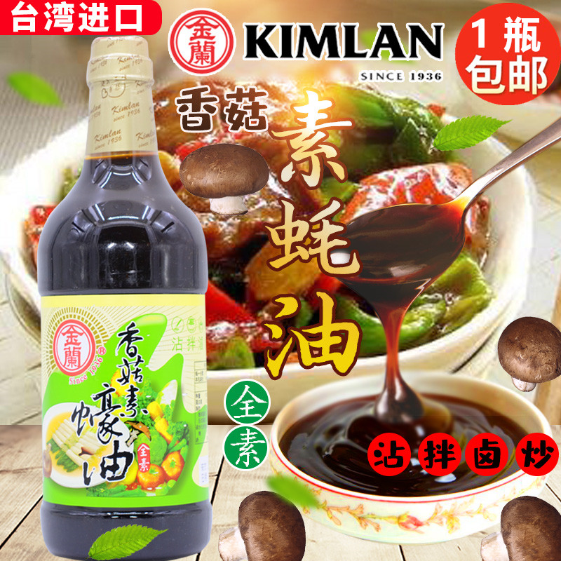 台湾进口金兰香菇素蚝油1000ml 纯酿造佛家斋全素酱油调料炒菜酱