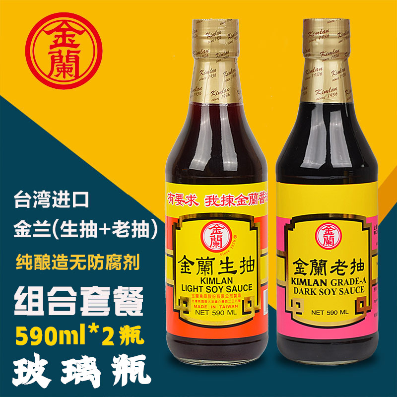 台湾进口金兰生抽+老抽酱油590ml红烧上色老抽纯酿造生抽家用瓶装