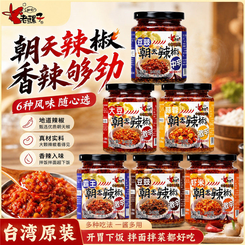 台湾进口酱料老骡子虾米蒜蓉豆豉豆瓣霸王朝天辣椒酱超辣下饭酱