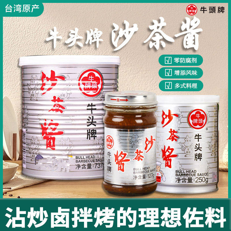 进口台湾沙茶酱牛头牌调料酱料