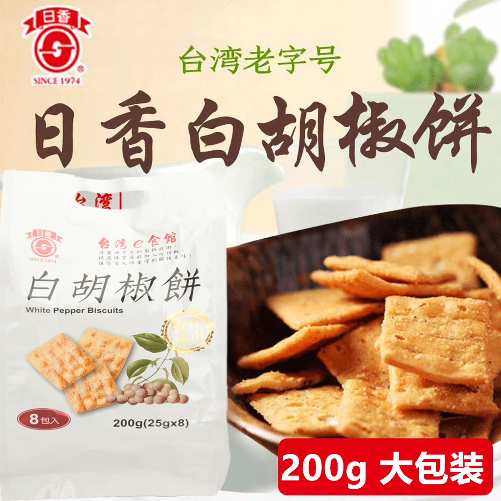 台湾进口日香白胡椒饼冬笋饼薄脆牛蒡饼干竹日香山冬荀番薯芋头仔