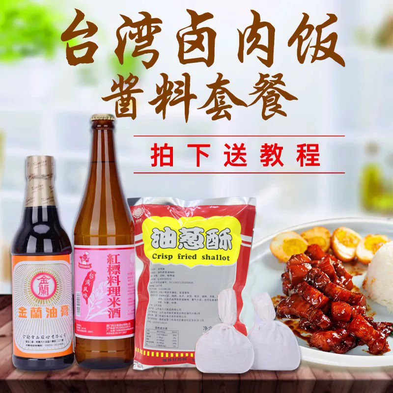 台湾进口金兰油膏酱油信牌卤味包红标米酒油葱酥三杯鸡卤肉饭调料