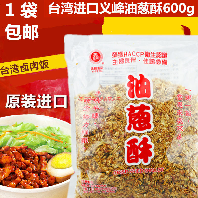 台湾进口义峰油葱酥600g红葱头卤肉饭调味料家用香葱酥拌饭拌面酱 粮油调味/速食/干货/烘焙 地域特色/特产类调味品 原图主图