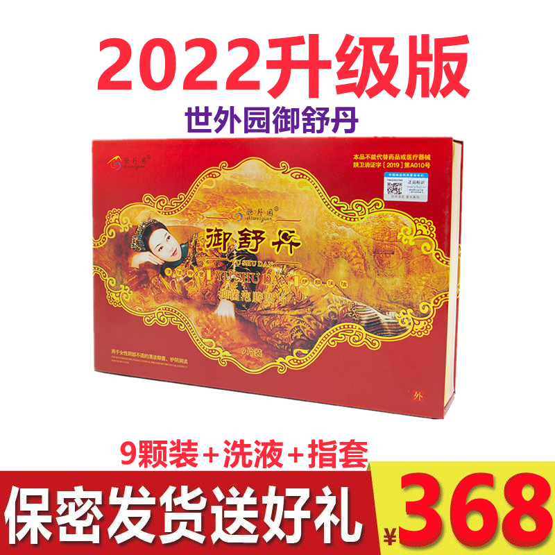 御舒丹世外园私处保养护理清宫丸养颜丸调理私护修复护宫官网正品