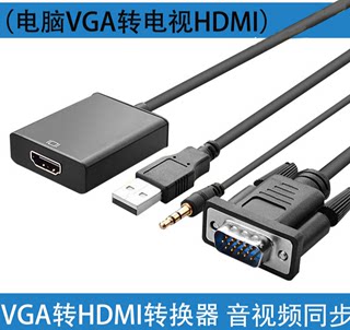 高清VGA转HDMI线带音频电脑主机连接电视投影仪vga转接hdmi转接器