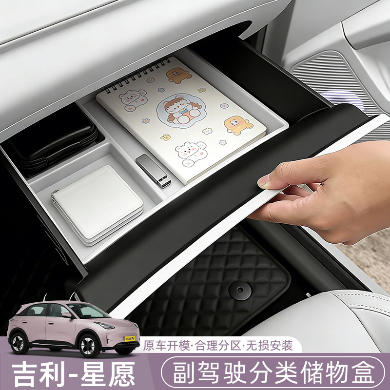 吉利星愿Emas5/Proton/EX2副驾驶储物盒手套箱抽屉收纳置物盒专用