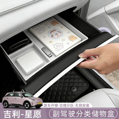 吉利星愿Emas5/Proton/EX2副驾驶储物盒手套箱抽屉收纳置物盒专用