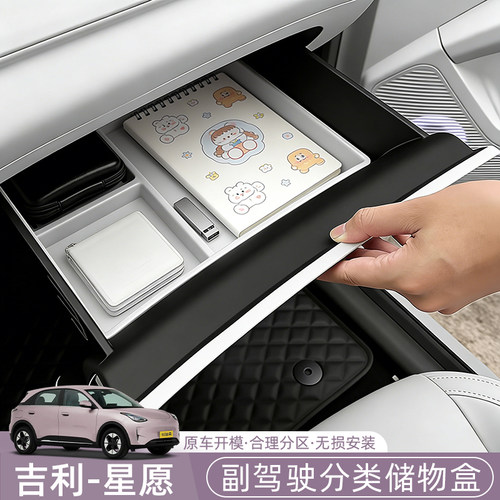吉利星愿Emas5/Proton/EX2副驾驶储物盒手套箱抽屉收纳置物盒专用