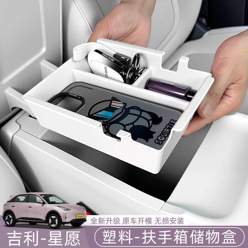 吉利星愿Emas5/Proto车载收纳箱/袋/盒