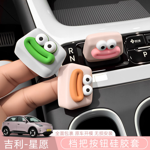 吉利星愿EX2/Proton/Emas5中控仪表台档把硅胶保护套车内装饰配件