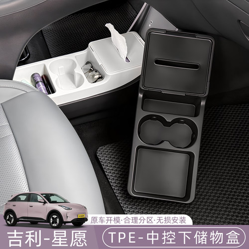 吉利星愿Emas5/Proton/EX2中控下储物盒TPE收纳置物整洁分区专用