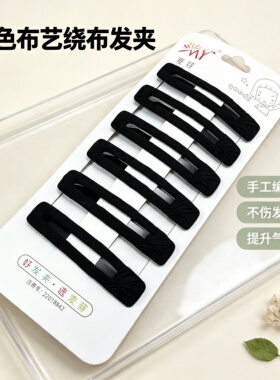 简约布艺发夹黑色BB夹绕布发卡