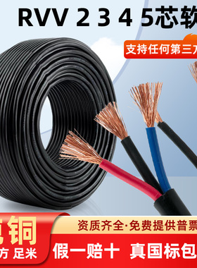 国标RVV纯铜芯2 3 4芯电线软线0.5 0.75 1平方监控护套电源线电缆