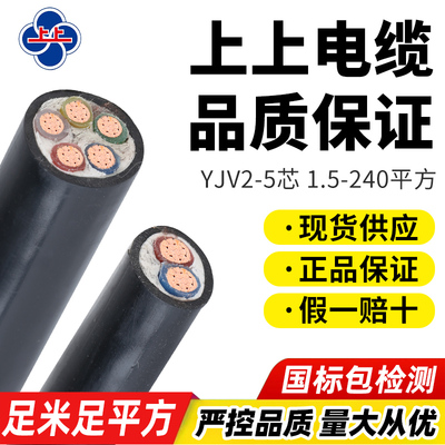 上上电缆国标YJV2 3 4 5芯10 16 25 35 50平方纯铜芯户外电缆电线