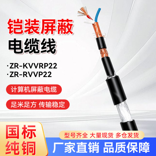 国标纯铜KVVRP22铠装屏蔽软线2 3 4 5 6 7芯1.5 2.5平方控制电缆
