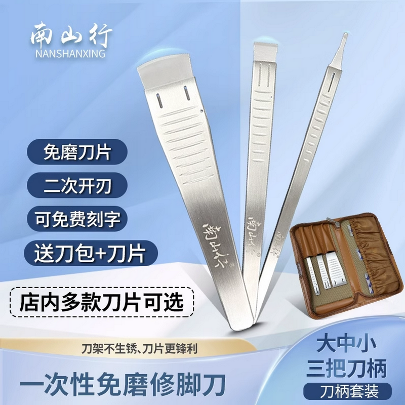 南山行修脚刀片刮刀条刀斜口一次性刀飞万技师工具指甲刀钎脚刀