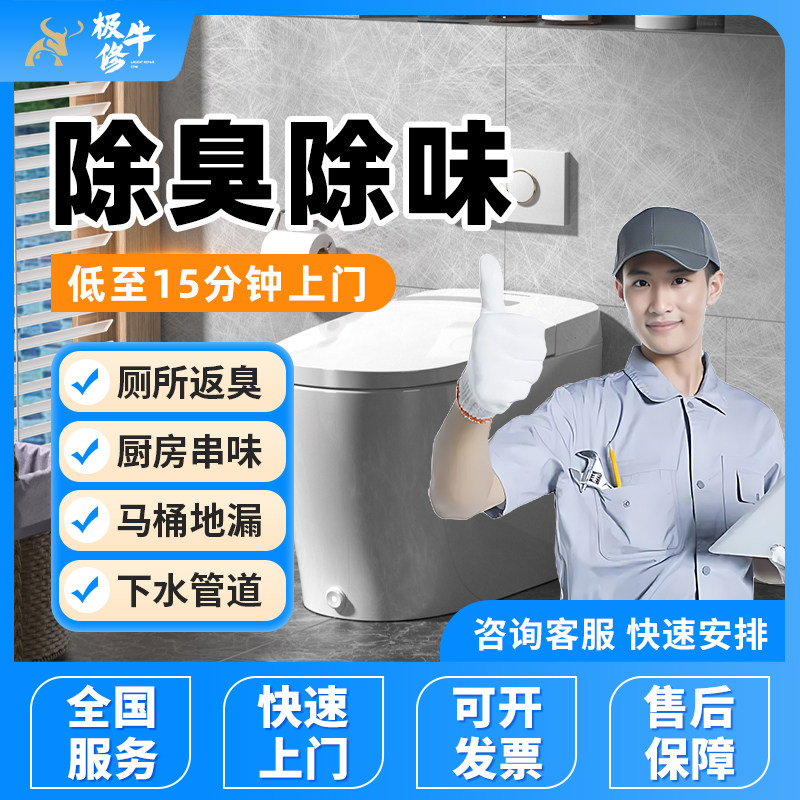 卫生间马桶反臭维修厕所地漏疏通厨房油烟串味下水管道除异味服务