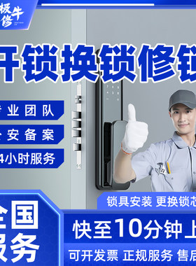 同城上门开锁附近师傅开锁换锁芯修锁密码智能房门锁安装更换维修