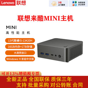 联想来酷MINI主机13代酷睿i5 电脑全套整机 13420H高性能台式