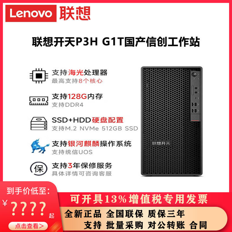 联想国产信创工作站开天P3HG1T